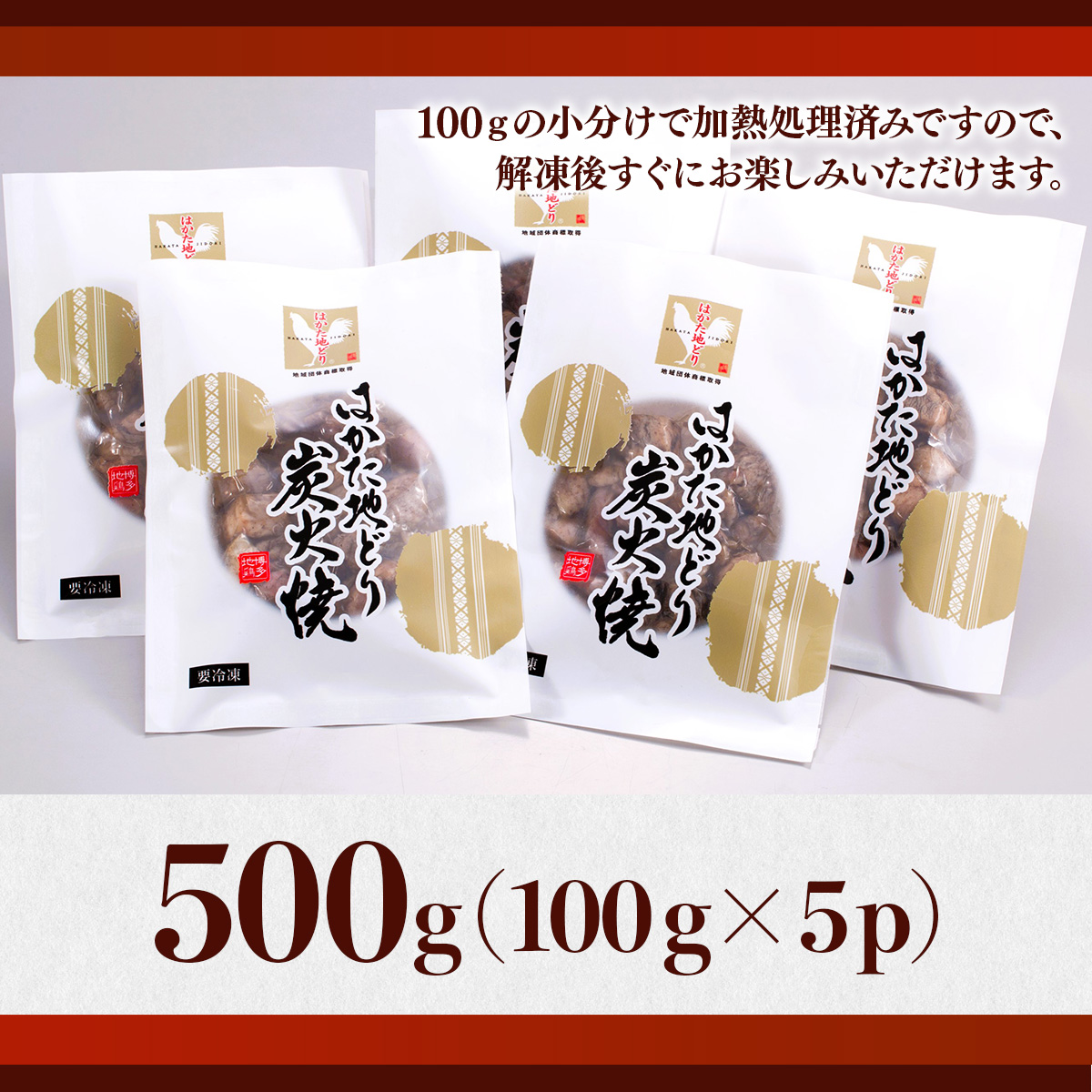 はかた地どり炭火焼セット500g(100g×5p)　AO043
