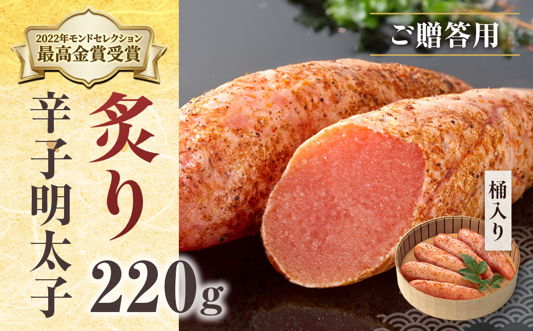 ご贈答用 「炙り辛子明太子」 220ｇ （桶入り） CD010