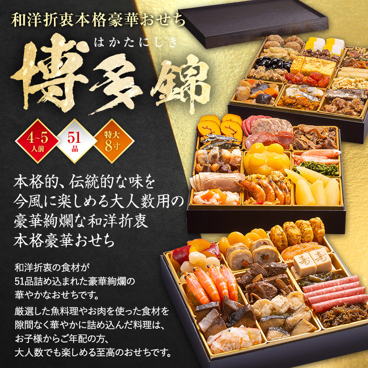 和洋折衷本格豪華おせち『博多 錦』（特大8寸 3段重 51品）BP052