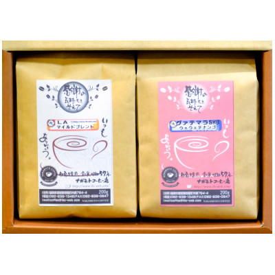 人気のコーヒー200g×2個(粗挽)　AU021