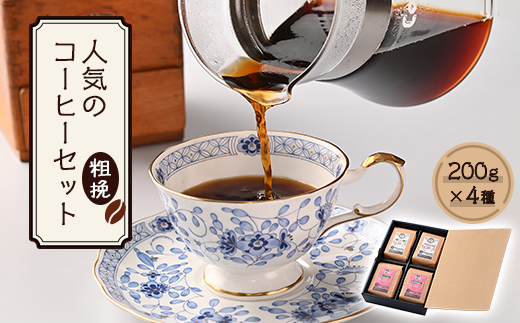 人気のコーヒー4セット(粗挽)　AU017