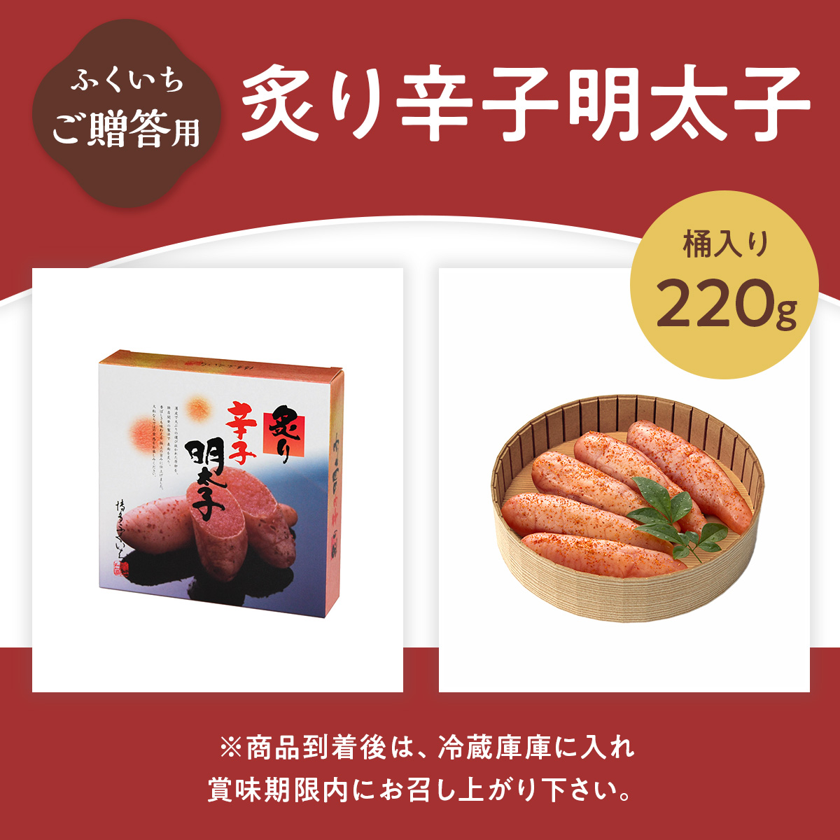 ご贈答用 「炙り辛子明太子」 220ｇ （桶入り） CD010