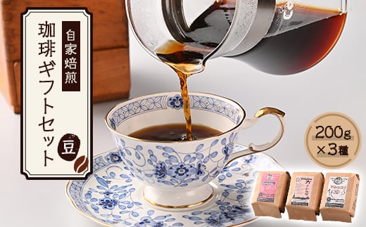 自家焙煎、かすや珈琲ギフトセット200g×3個セット(豆のまま)　AU001