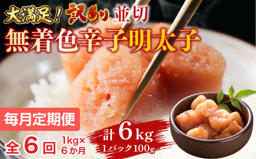 【毎月定期便】大満足!訳あり!無着色辛子明太子　並切 1kg(500g×2p)全6回　AO065