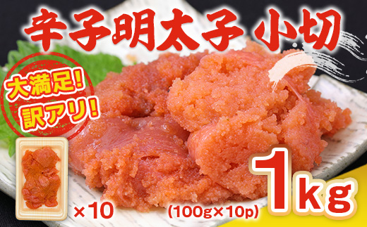 大満足!訳アリ辛子明太子　小切1kg(100g×10p)　AO025