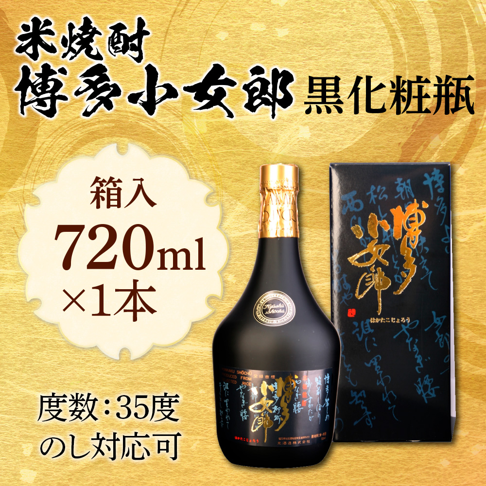 米焼酎　博多小女郎黒化粧瓶(箱入)35度　720ml　AD006