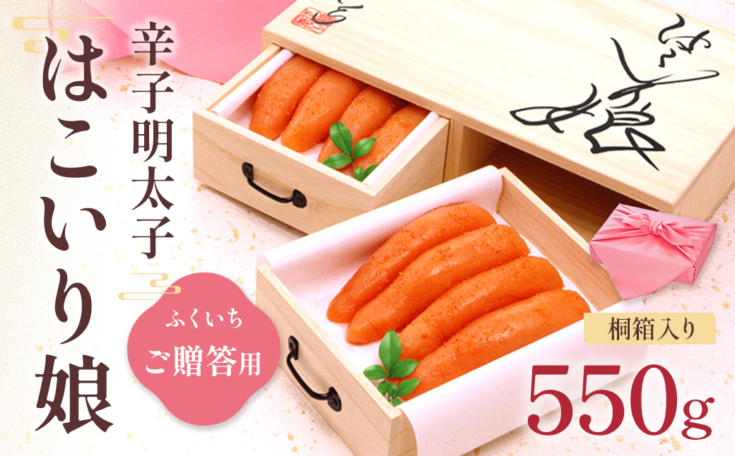 ご贈答用 ｢辛子明太子 はこいり娘｣550g  CD021