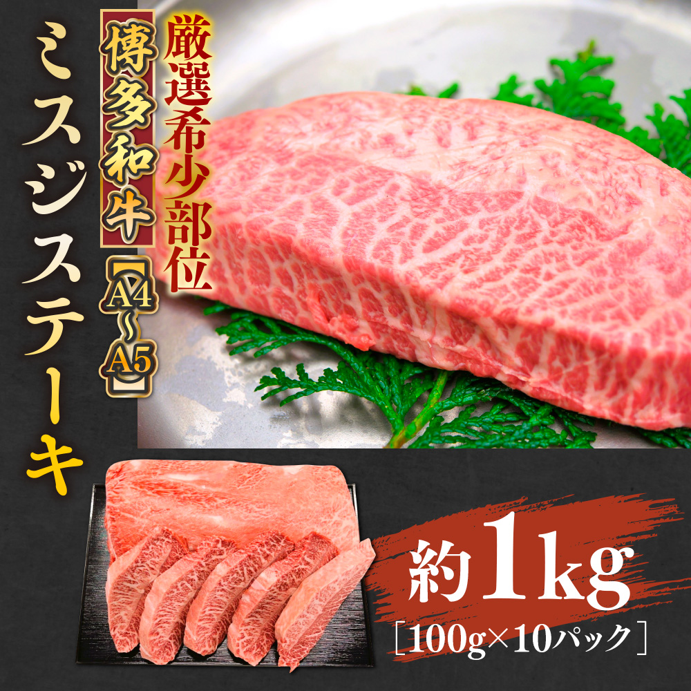 【厳選希少部位】【A4〜A5】博多和牛ミスジステーキ　約1ｋｇ（100ｇ×10ｐ）　AO133