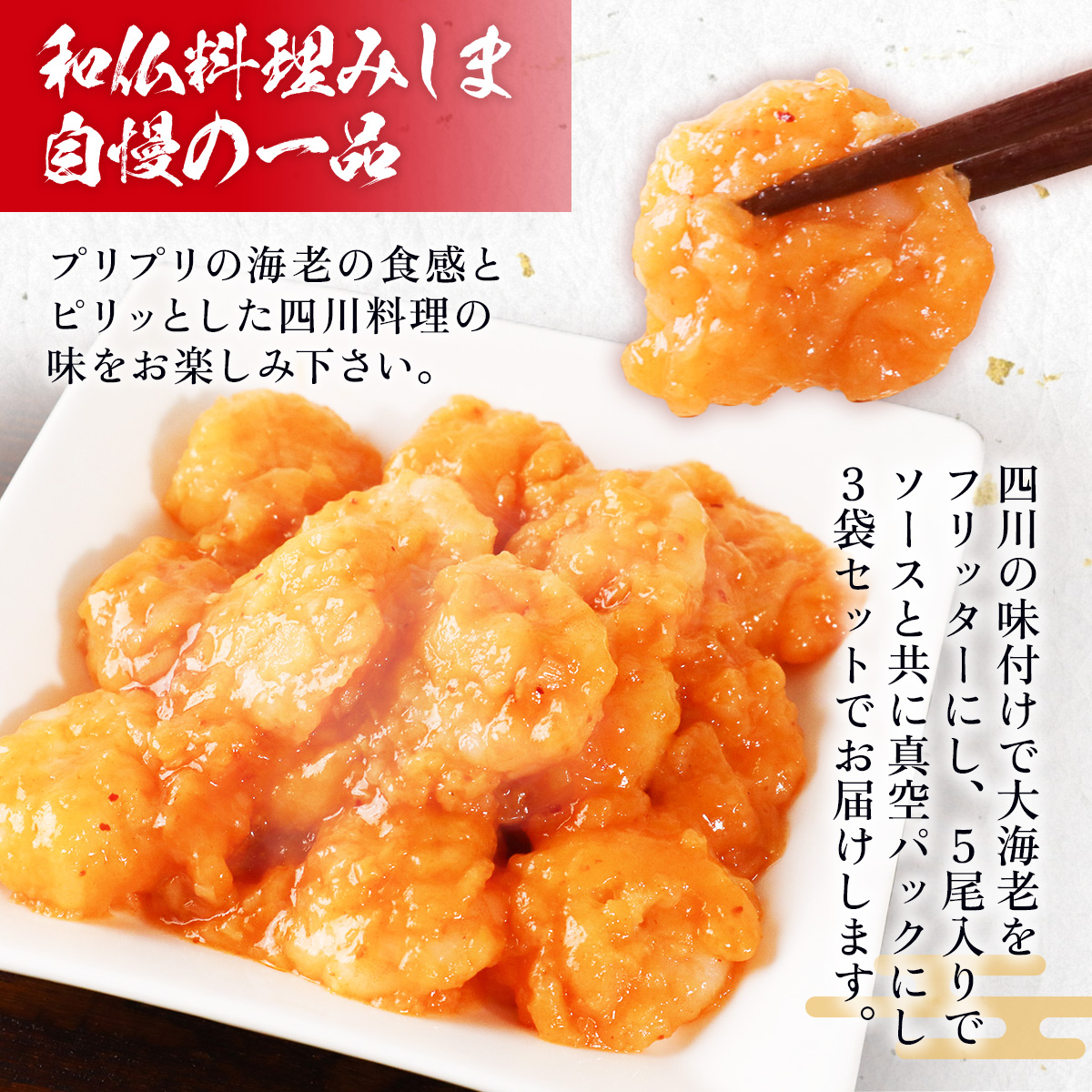 みしまの大海老チリソース5尾×3P　BI001