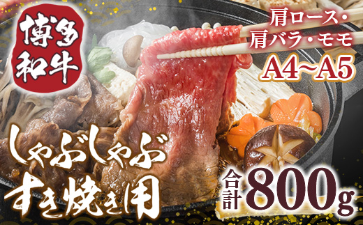 【A4〜A5】博多和牛しゃぶすき焼き用(肩ロース肉・肩バラ・モモ肉)800g　AO036