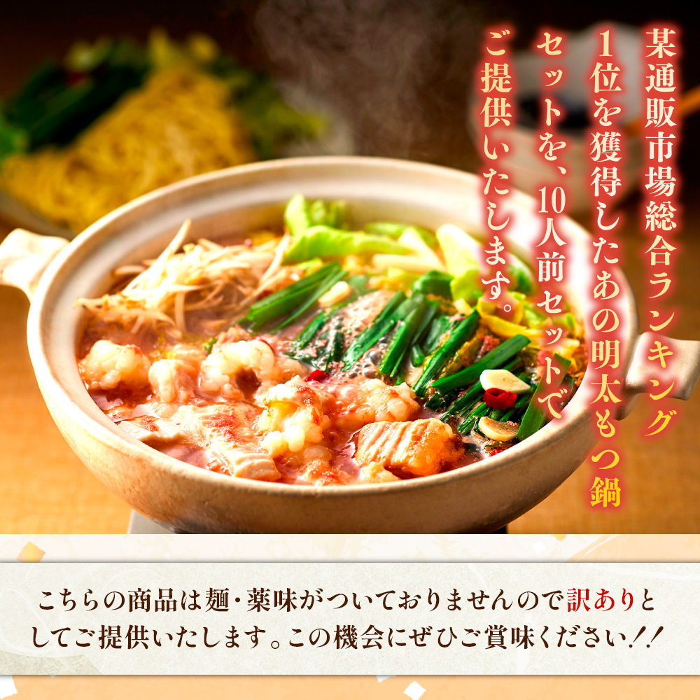 【毎月定期便】訳あり!博多明太もつ鍋セット 10人前 2400g 全6回　AO118