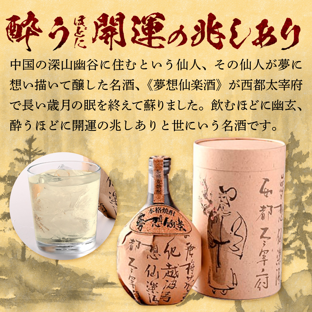 【のし付き】40度本格麦焼酎　夢想仙楽　720ml(陶器・箱入り)　AD001-2