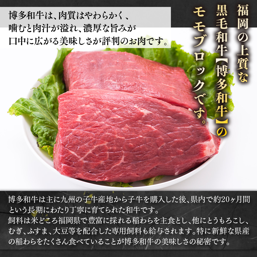 【毎月定期便】訳あり!【A4〜A5】博多和牛モモブロック 約500g〜600g 全12回　AO082