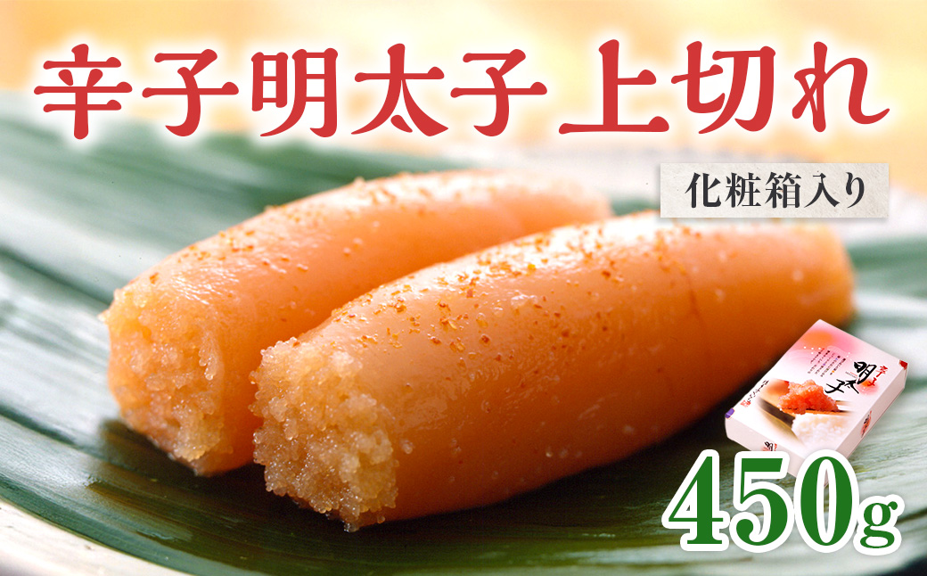 「辛子明太子 上切れ」 450g （化粧箱入り）CD022
