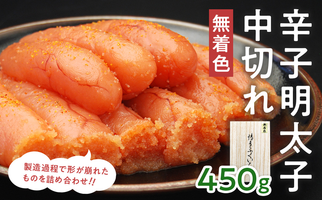 「無着色辛子明太子 中切れ」 450g　CD017