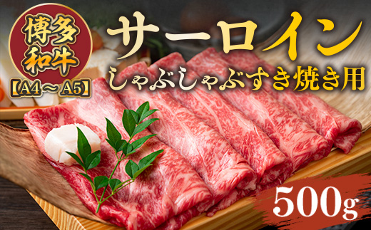 【A4〜A5】博多和牛サーロインしゃぶしゃぶすき焼き用 500g　AO050