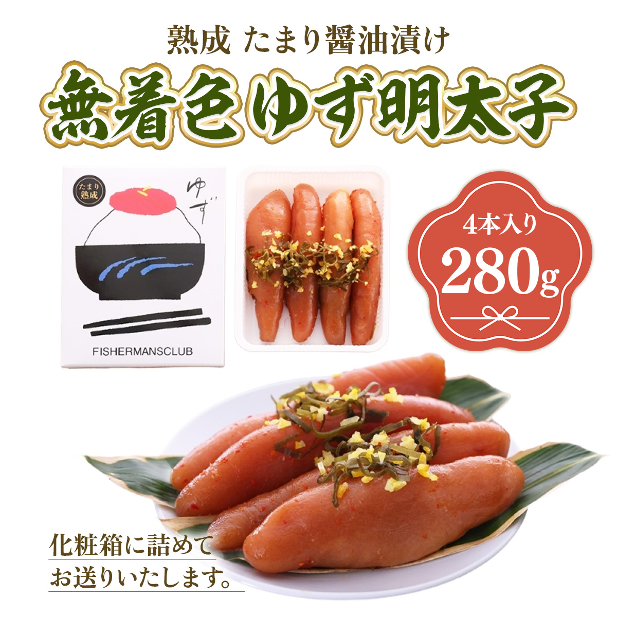 プチプチ粒感!熟成 たまり醤油漬け 無着色 ゆず明太子4本入り(280g)　BM006