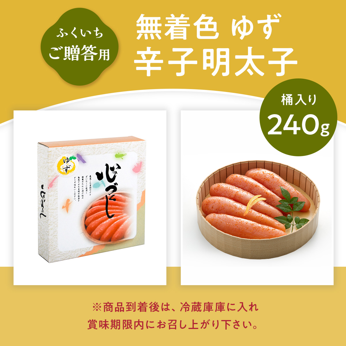 ご贈答用 「無着色ゆず辛子明太子」 240g （桶入り） CD012