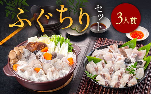 ふぐちりセット（3人前） AE014