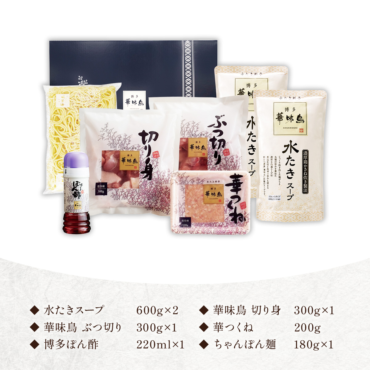 博多華味鳥　水たきセット　ちゃんぽん麺付き　AV002