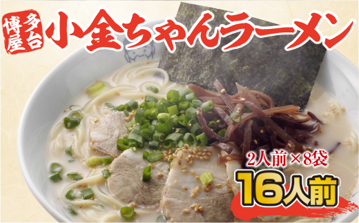 博多屋台「小金ちゃん」ラーメン　2人前×8袋(計16人前)　AK003