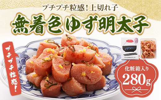 プチプチ粒感!無着色 ゆず明太子 上切れ子 280g　BM019