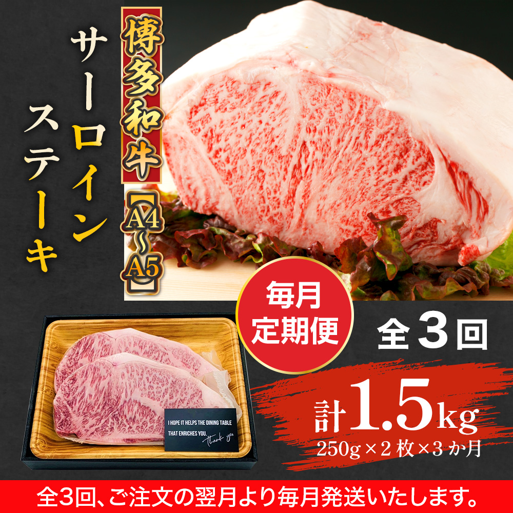 【毎月定期便】【A4〜A5】博多和牛サーロインステーキ 500g (250g×2枚) 全3回　AO074