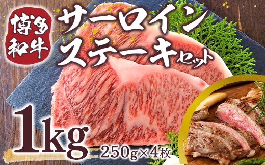 【A4〜A5】博多和牛サーロインステーキセット　1kg(250g×4枚)　AO120
