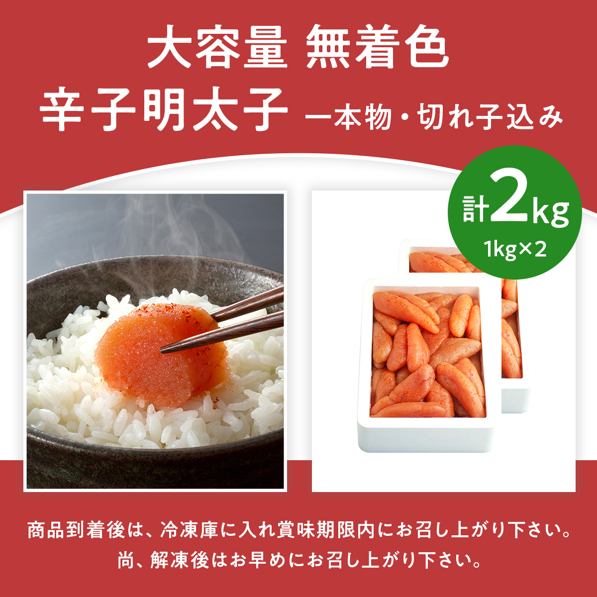 大容量 「無着色辛子明太子」 1kg×2 （一本物・切れ子込み）CD002