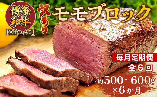 【毎月定期便】訳あり!【A4〜A5】博多和牛モモブロック 約500g〜600g 全6回　AO081
