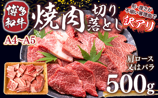 訳あり!【A4〜A5】博多和牛焼肉切り落とし(肩ロース・バラ)　500g　AO039