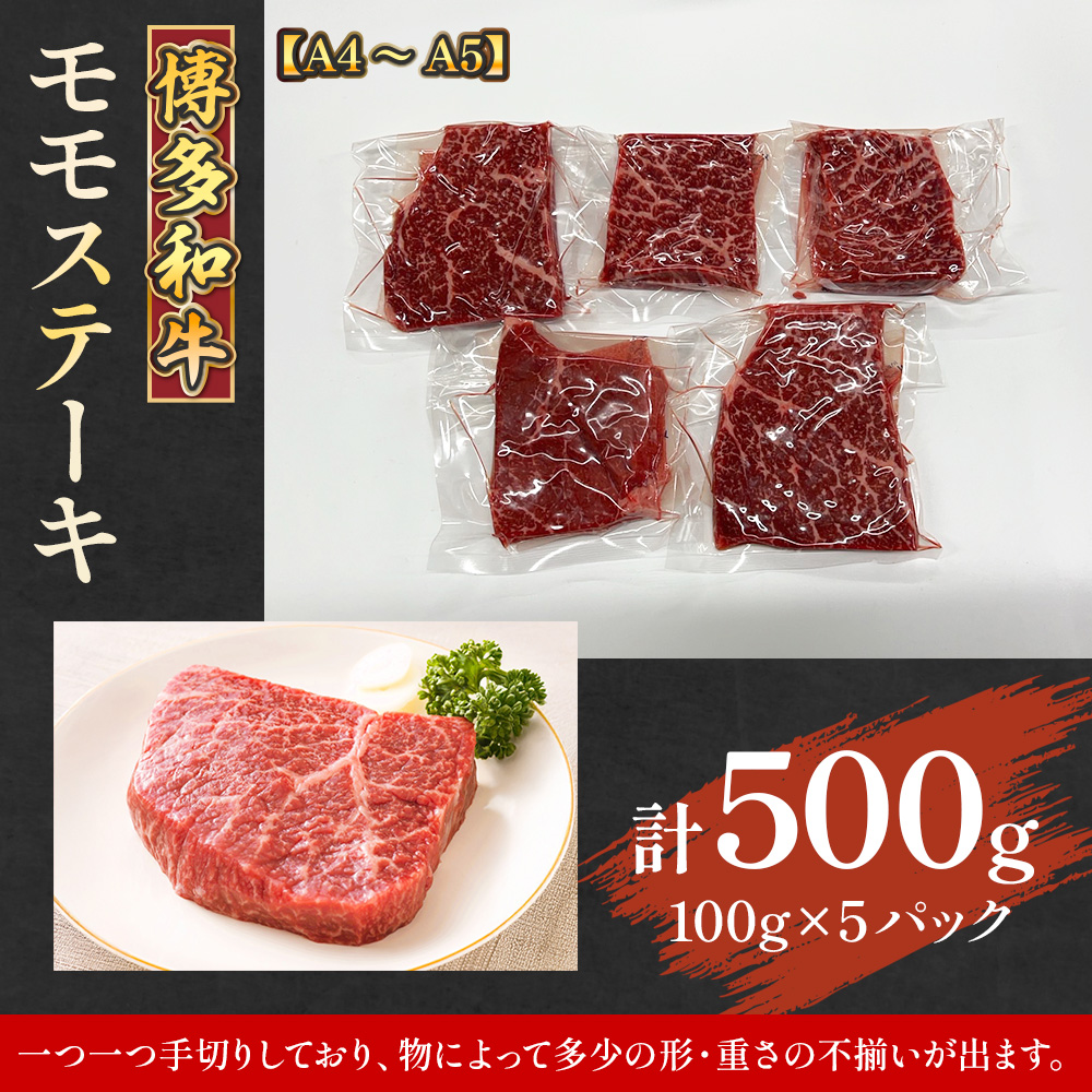 【A4〜A5】博多和牛モモステーキ　約500ｇ（100ｇ×5ｐ）　AO126