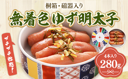 プチプチ粒感!無着色 ゆず明太子4本 桐箱・磁器入り(280g)　BM009