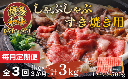 【毎月定期便】【A4〜A5】博多和牛しゃぶしゃぶすき焼き用 1kg 全3回　AO069