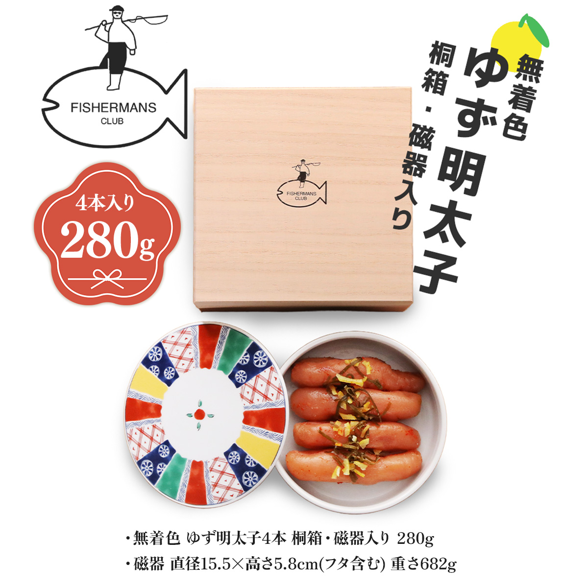 プチプチ粒感!無着色 ゆず明太子4本 桐箱・磁器入り(280g)　BM009
