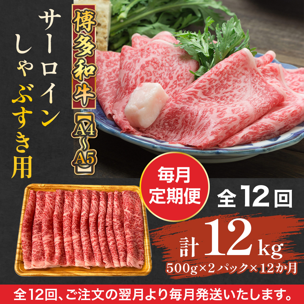 【毎月定期便】【A4〜A5】博多和牛サーロインしゃぶすき用 1kg 全12回　AO073