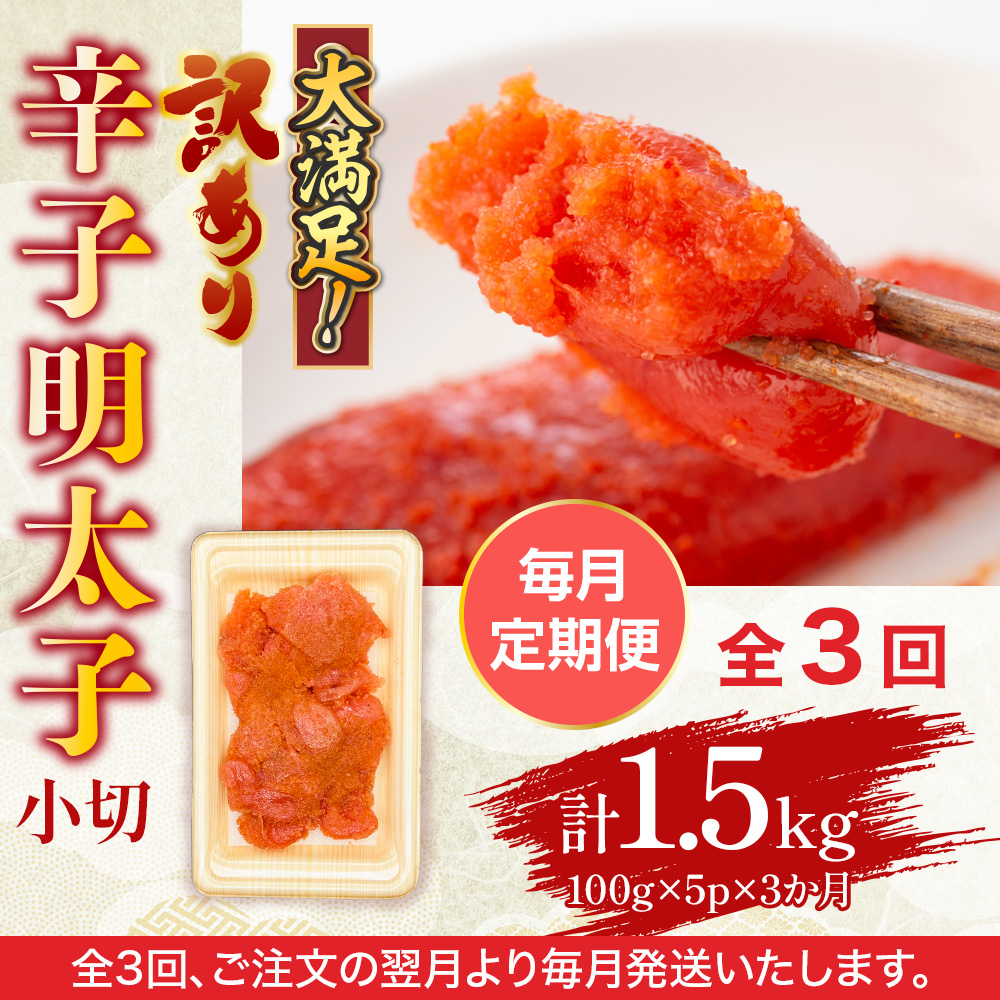 【毎月定期便】大満足!訳あり辛子明太子　小切500g(100g×5パック)全3回　AO061