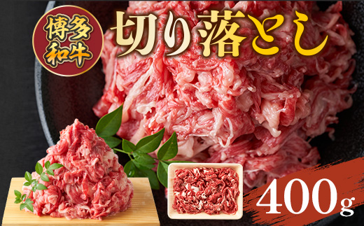 博多和牛切り落とし　400ｇ　AO123