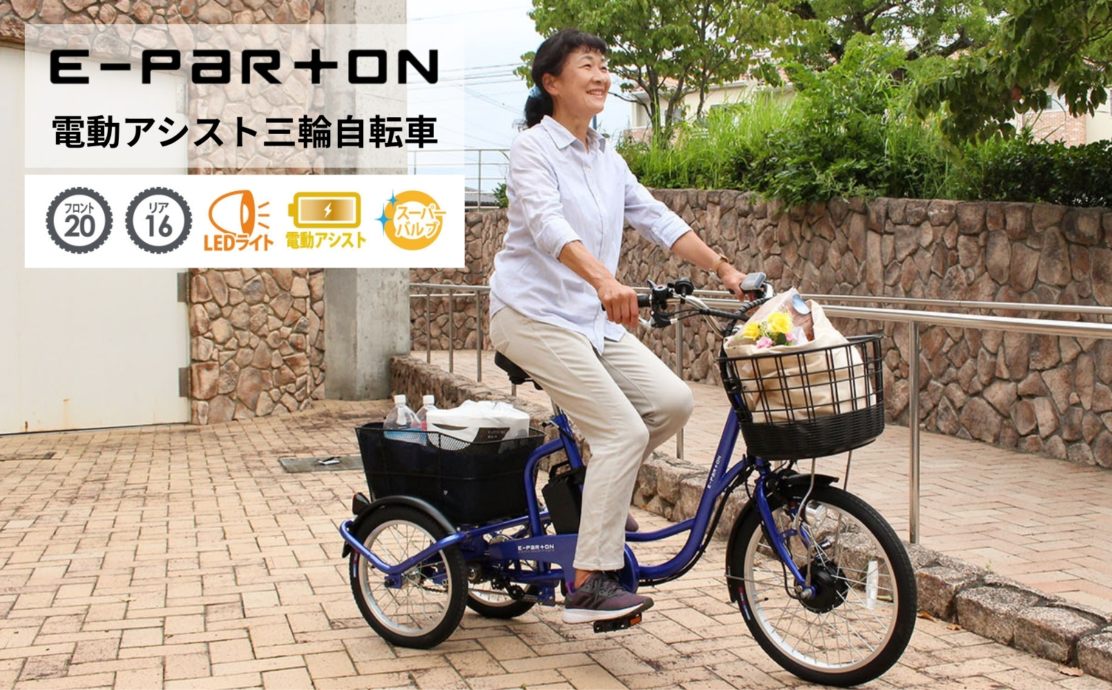 イーパートン 電動アシスト 三輪自転車 サファイアブルー 送料無料 BEPN20SB（組立なし）ミムゴ CC005