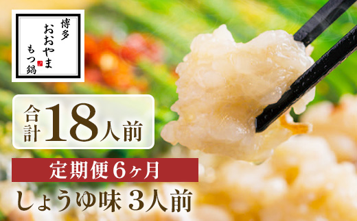 【定期便6ヶ月】博多もつ鍋おおやま　しょうゆ味　3人前　AH021