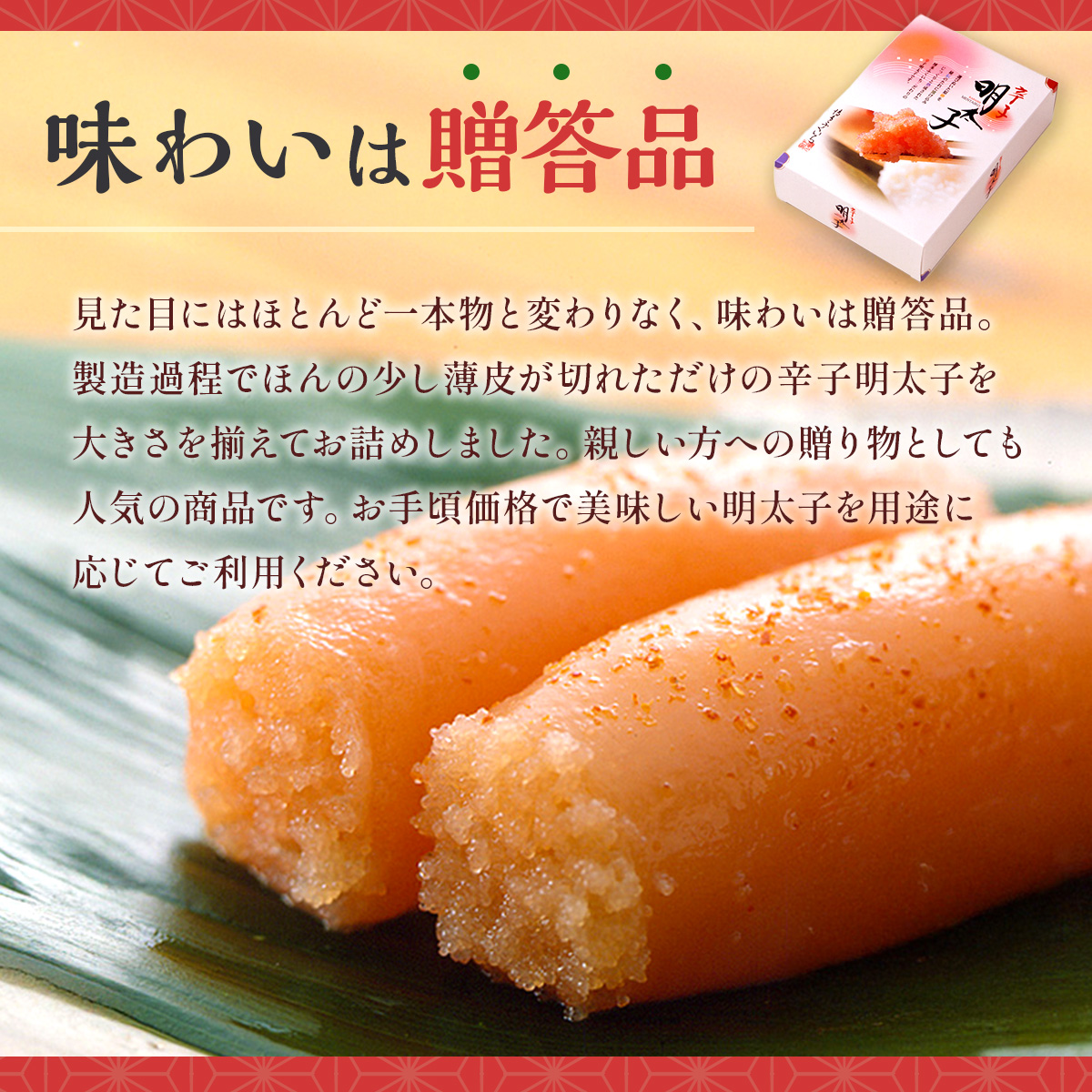 「辛子明太子 上切れ」 450g （化粧箱入り）CD022