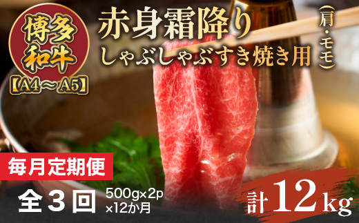【毎月定期便】【A4〜A5】博多和牛しゃぶしゃぶすき焼き用1kg 全12回　AO119