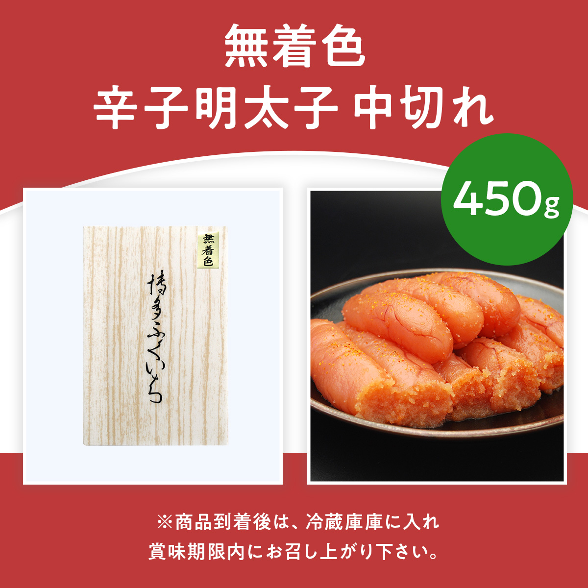 「無着色辛子明太子 中切れ」 450g　CD017