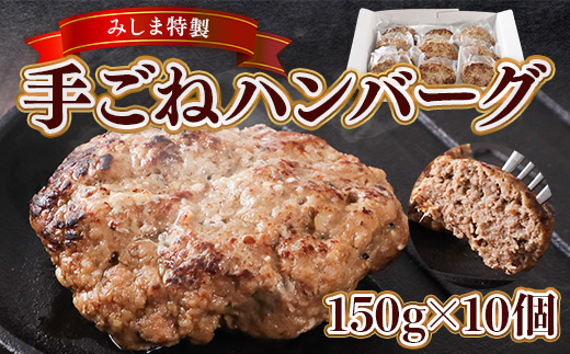 みしま特製 手ごねハンバーグ150g×10個　BI006
