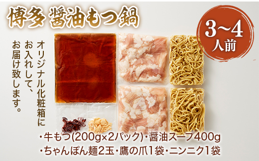 博多醤油もつ鍋　3〜4人前セット　AO013