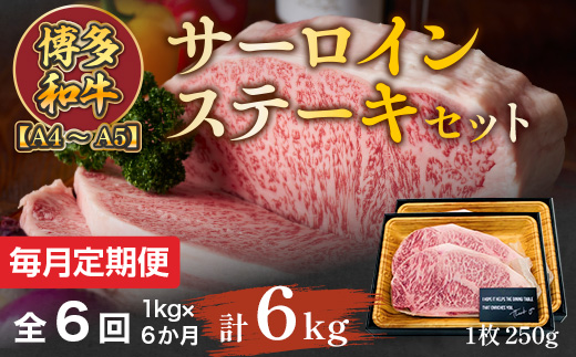 【毎月定期便】【A4〜A5】博多和牛サーロインステーキセット　1kg 全6回　AO078