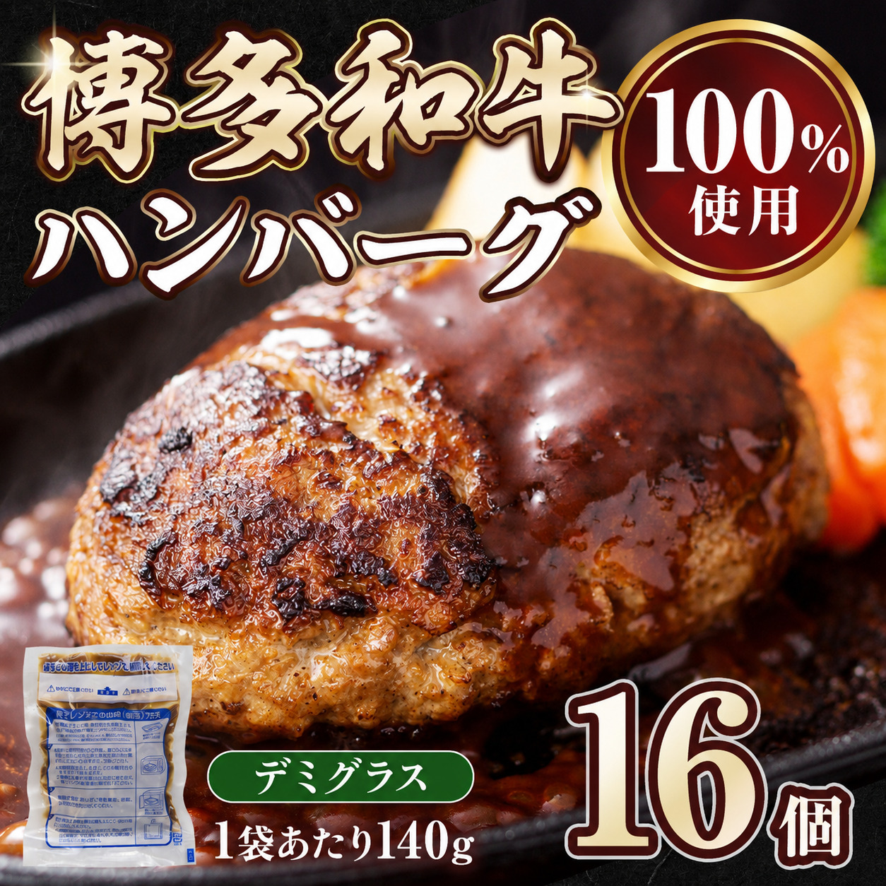 博多和牛ハンバーグ デミグラス レンジ 温めるだけ 140g 人気 選べる 16個 個包装 小分け CH004-1