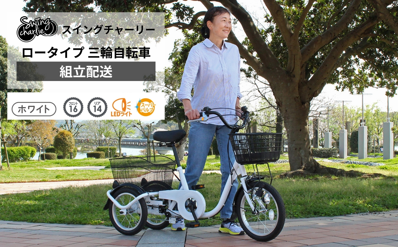 スイングチャーリー ロータイプ 三輪自転車L MG-TRE16L（組立配送）｜三輪車 大人用 16インチ 3輪 高齢者 シニア カゴ付き 低床サドル ミムゴ CC010