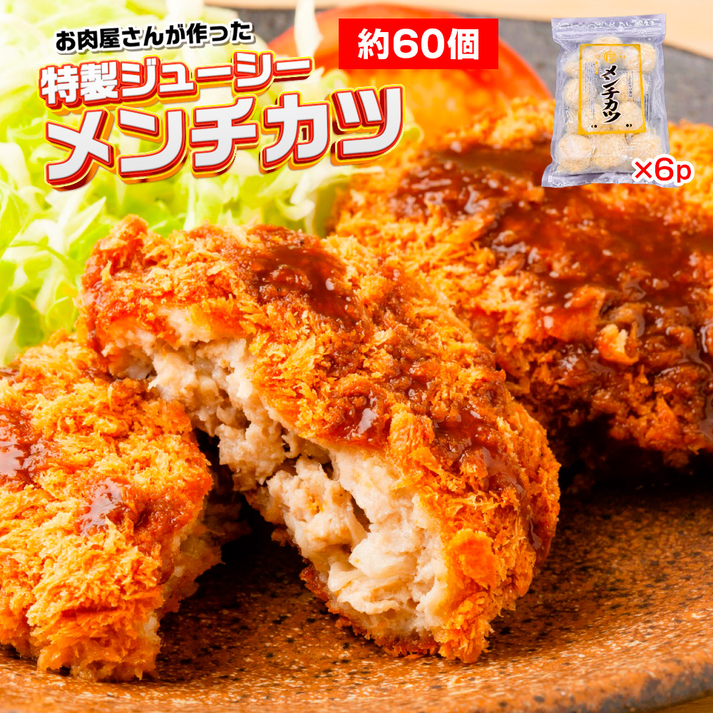 お肉屋さんが作った特製ジューシーメンチカツ　約60個入り（480ｇ（約10個入り）×6ｐ）　AO137
