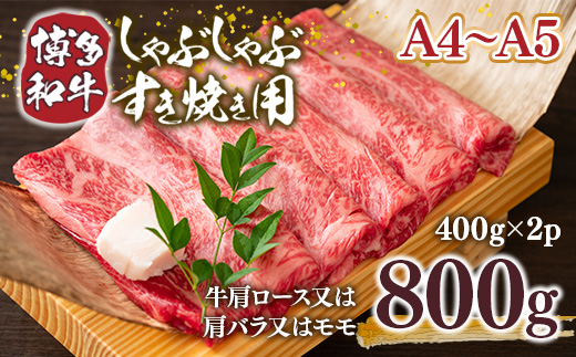 【A4〜A5】博多和牛しゃぶすき焼き用(肩ロース肉・肩バラ・モモ肉)800g　AO036
